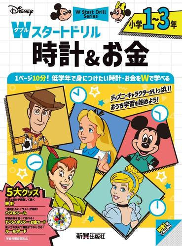 [児童書]ディズニー Wスタートドリル 時計&お金 小学1~3年