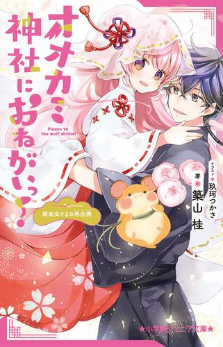 オオカミ神社におねがいっ! (全3冊)