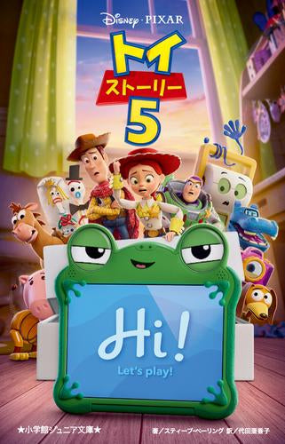 [児童書]小学館ジュニア文庫 トイ・ストーリー5