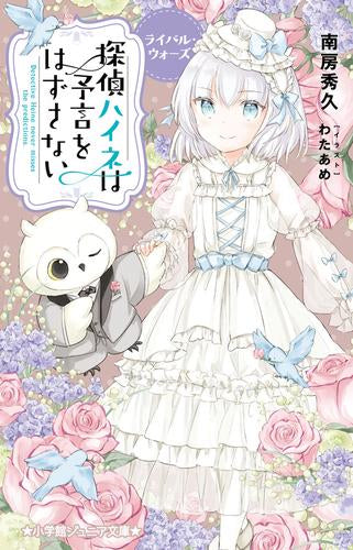 [児童書]探偵ハイネは予言をはずさない (全6冊)