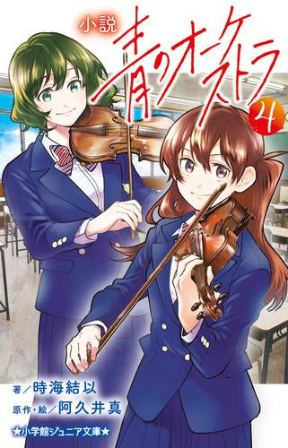 [児童書]小説 青のオーケストラ (1-4巻 最新刊)