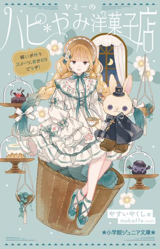 [児童書]ヤミーのハピ*やみ洋菓子店 (全2冊)