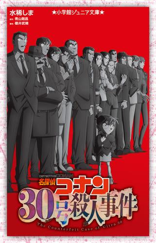 [児童書]名探偵コナン 30号殺人事件