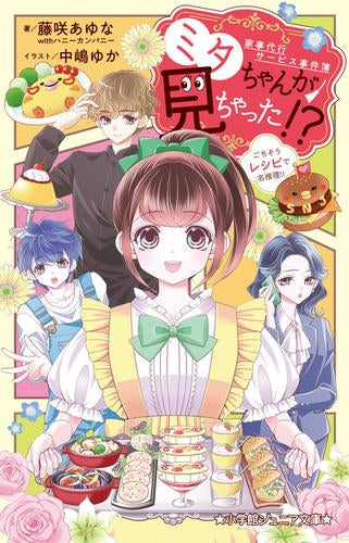 [児童書]家事代行サービス事件簿 ミタちゃんが見ちゃった!? (全2冊)