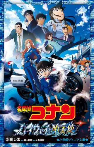 [児童書]名探偵コナン ハイウェイの堕天使