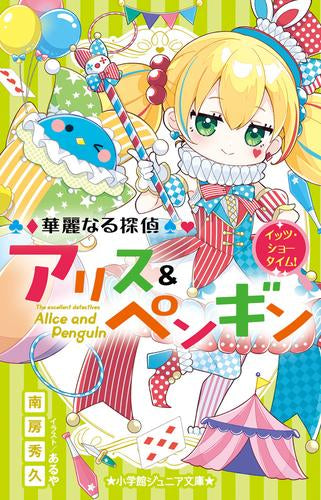 [全巻収納ダンボール本棚付][児童書]華麗なる探偵アリス＆ペンギンシリーズ (全24冊)