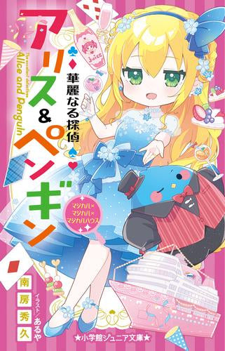 [全巻収納ダンボール本棚付][児童書]華麗なる探偵アリス＆ペンギンシリーズ (全25冊)