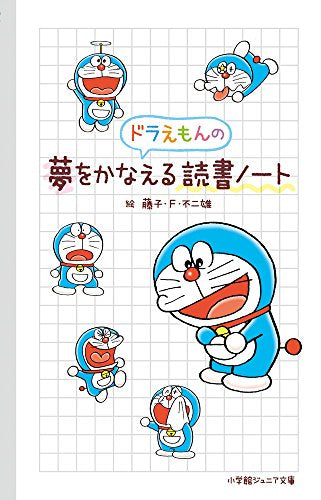 【児童書】ドラえもんの夢をかなえる読書ノート(全1冊)