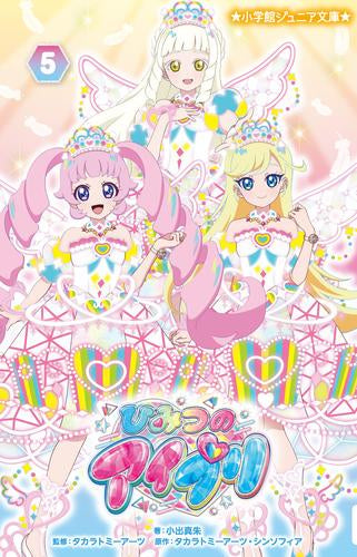 [児童書]ひみつのアイプリ (全5冊)