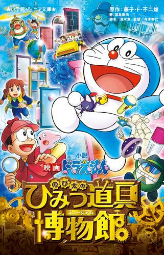 [児童書]小説 映画ドラえもん のび太のひみつ道具博物館