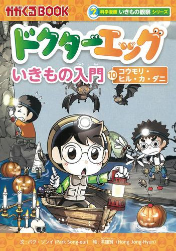 [児童書]科学漫画いきもの観察シリーズ ドクターエッグ (全10冊)