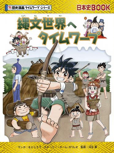 [児童書]縄文世界へタイムワープ