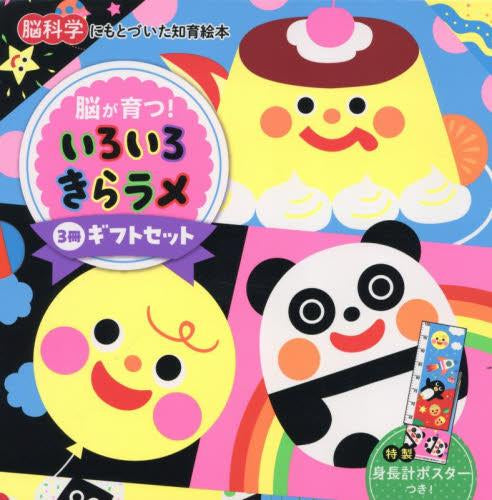[絵本]脳が育つ！『いろいろ きらラメ』3冊ギフトセット (脳科学にもとづいた知育絵本)