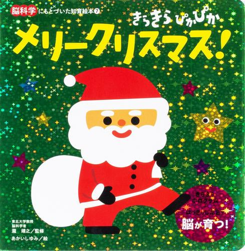 [絵本]きらきら ぴかぴか メリークリスマス！