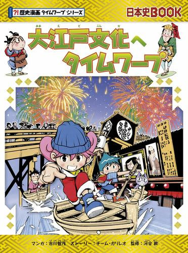 [児童書]大江戸文化へタイムワープ