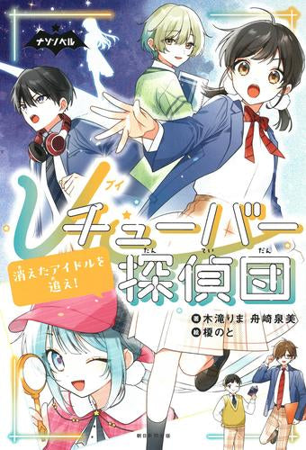 [児童書]Vチューバー探偵団 (全2冊)