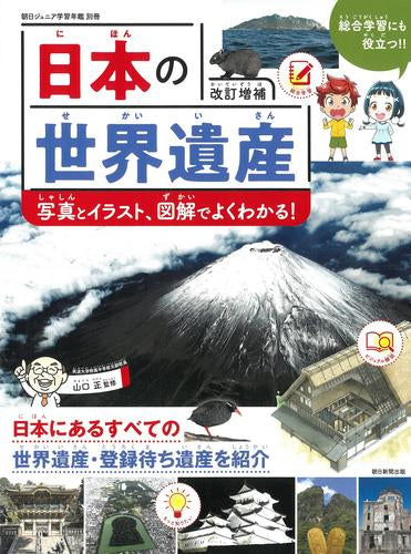 [児童書]朝日ジュニア学習年鑑別冊 日本の世界遺産(改訂増補) イラスト図解と写真でよくわかる！