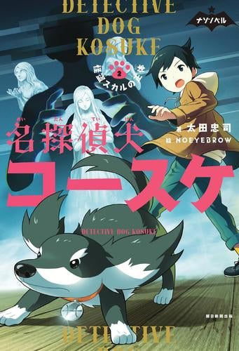 [児童書]名探偵犬コースケ (全2冊)