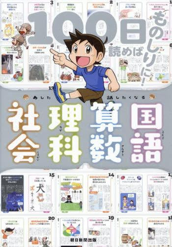 [児童書]あした話したくなる 国語・算数・理科・社会（100日読めばものしりに！）
