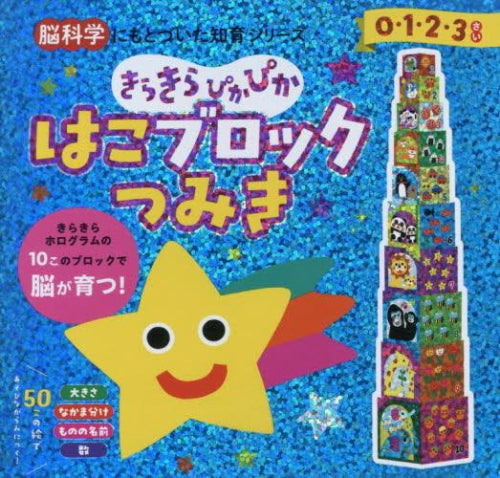 [児童書]きらきらぴかぴか はこブロックつみき (脳科学にもとづいた知育シリーズ)