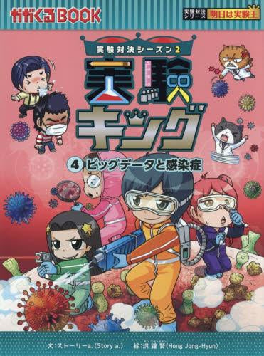 [児童書]実験対決シーズン2 実験キング (全4冊)