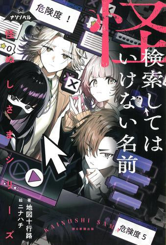 [児童書]ナゾノベル 怪ぬしさまシリーズ (全3冊)