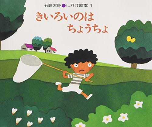 【児童書】きいろいのはちょうちょ