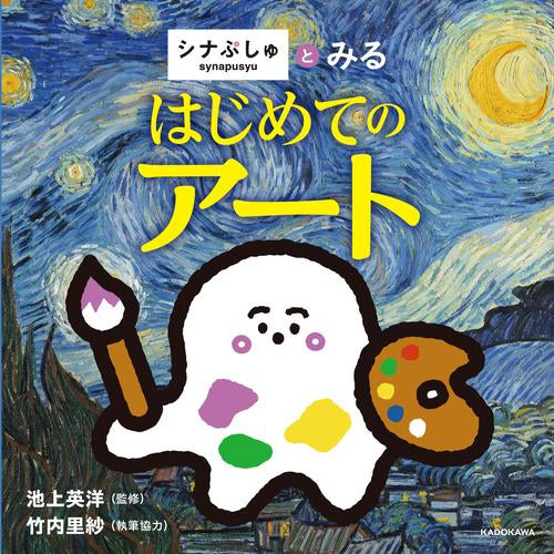 [絵本]シナぷしゅとみる はじめてのアート
