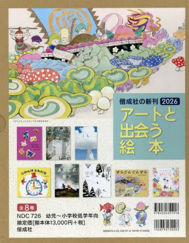 [絵本]偕成社の新刊2026 アートと出会う絵本（全８巻）