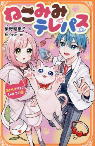 [児童書]ねこみみテレパス ～ふたりだけのひみつの恋～