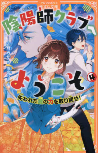 [児童書]陰陽師クラブへようこそ (全4冊)