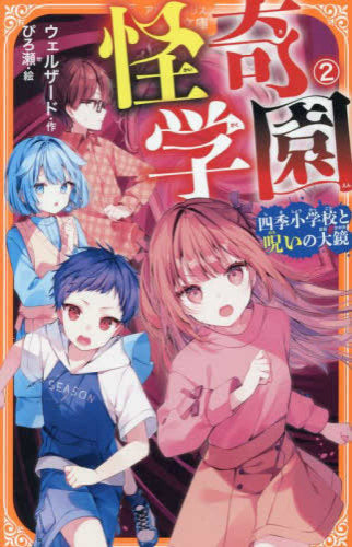 [児童書]怪奇学園 四季小学校と呪いの大鏡 (全2冊)