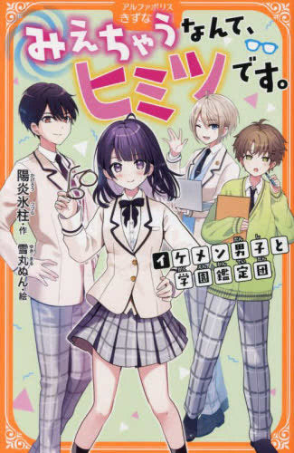 [児童書]みえちゃうなんて、ヒミツです。 (全1冊)