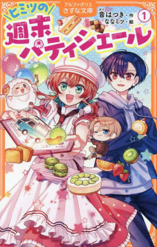 [児童書]ヒミツの週末パティシエール (全1冊)