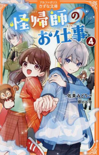 [児童書]怪帰師のお仕事[アルファポリスきずな文庫版] (全4冊)