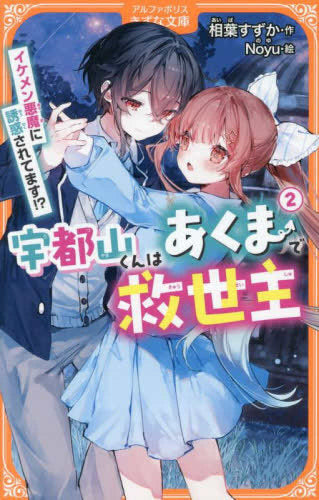 [児童書]宇都山くんはあくまで救世主 (全2冊)