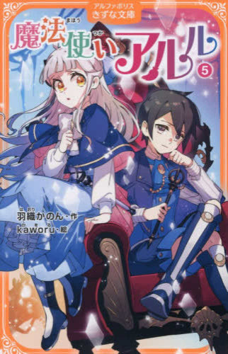 [児童書]魔法使いアルル[アルファポリスきずな文庫版] (全5冊)