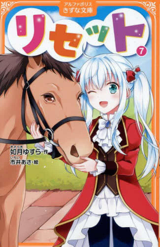 [児童書]リセット[アルファポリスきずな文庫版] (全7冊)