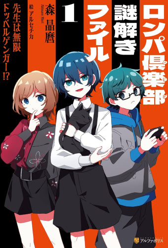 [児童書]ロンパ倶楽部謎解きファイル 先生は無限ドッペルゲンガー!?