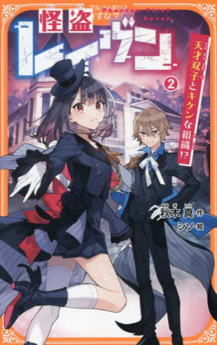 [児童書]怪盗レイヴン (全2冊)