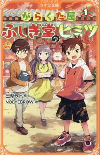 [児童書]がらくた屋 ふしぎ堂のヒミツ (全1冊)