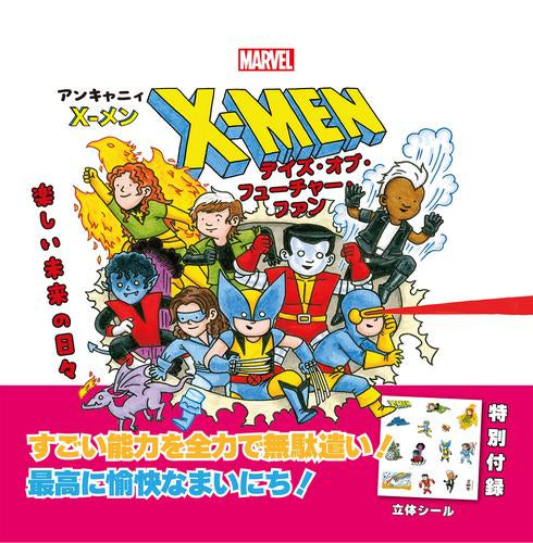 [絵本]アンキャニィ X-メン デイズ・オブ・フューチャー・ファン:楽しい未来の日々 最強のミュータントたちも、学園(おうち)に帰ればフツウのやんちゃ坊主!?