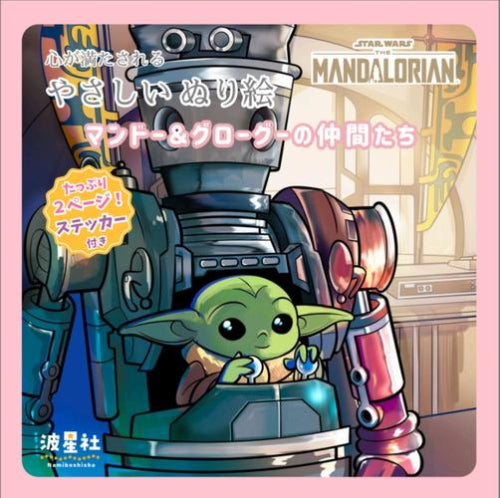[絵本]スター・ウォーズ マンダロリアン 心が満たされる やさしいぬり絵 (全2冊)