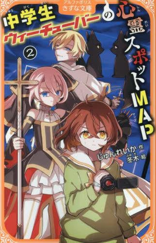 [児童書]中学生ウィーチューバーの心霊スポットMAP (全2冊)