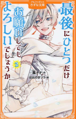 [児童書]最後にひとつだけお願いしてもよろしいでしょうか[アルファポリスきずな文庫版] (全2冊)