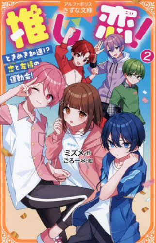 [児童書]推し恋! (全2冊)