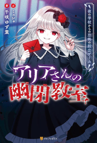 [児童書]アリアさんの幽閉教室 夜の学校からの恐怖の脱出ゲーム