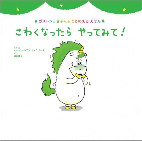 【児童書】こわくなったら　やってみて! (ガストンのきぶんをととのえるえほん)