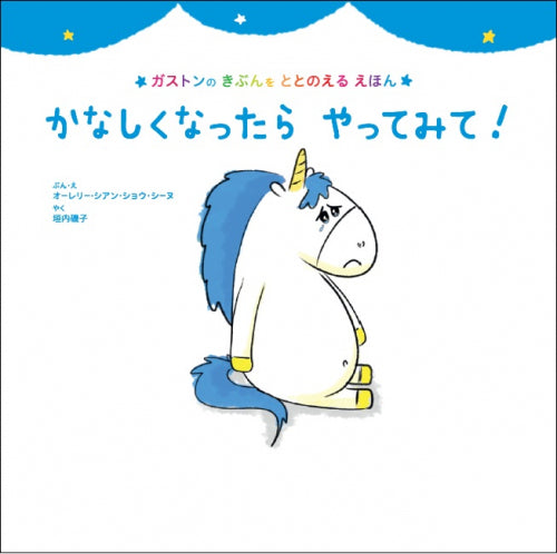 【児童書】かなしくなったら やってみて! (ガストンのきぶんをととのえるえほん)