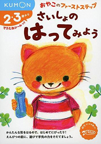 [児童書]さいしょの はってみよう (おやこのファーストステップ)